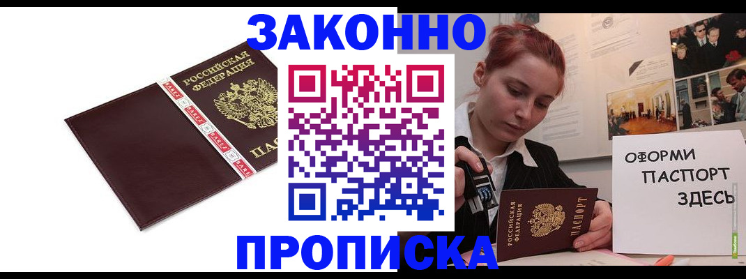 прописка в квартире в Новосибирске